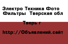 Электро-Техника Фото - Фильтры. Тверская обл.,Тверь г.